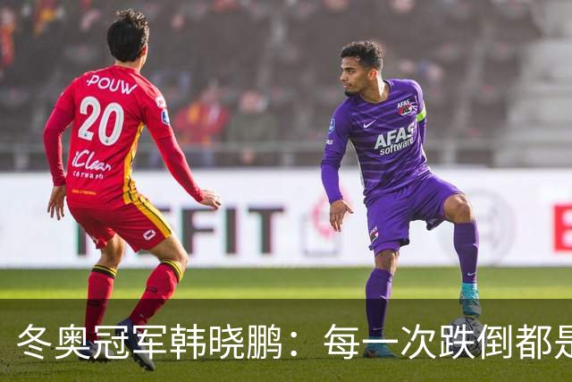 冬奥冠军韩晓鹏：每一次跌倒都是为了更好地起跳