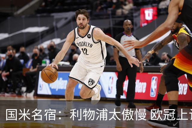 国米名宿：利物浦太傲慢 欧冠上让国米给他们好看