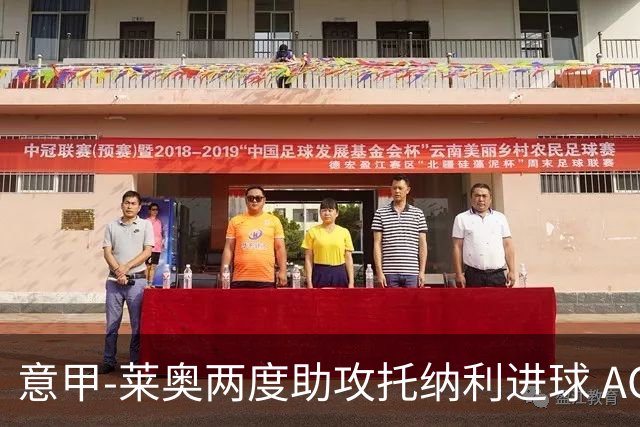 意甲-莱奥两度助攻托纳利进球 AC米兰3-1逆转领跑