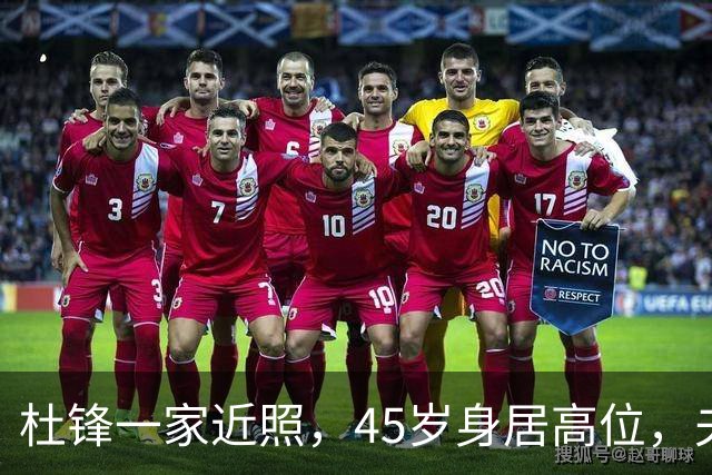 杜锋一家近照，45岁身居高位，夫妻异地，儿子1米95，冲击CBA