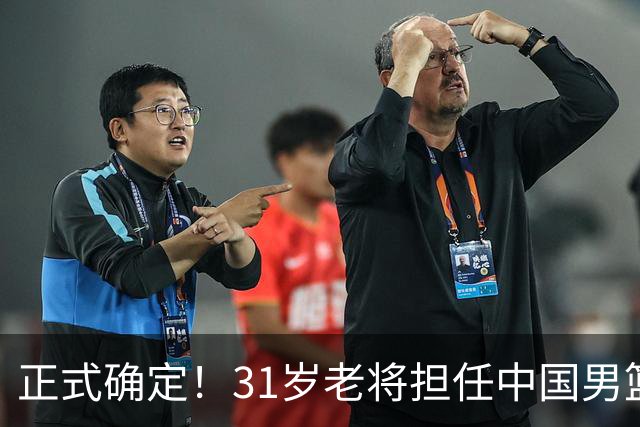 正式确定！31岁老将担任中国男篮队长，球迷：他比胡金秋合适