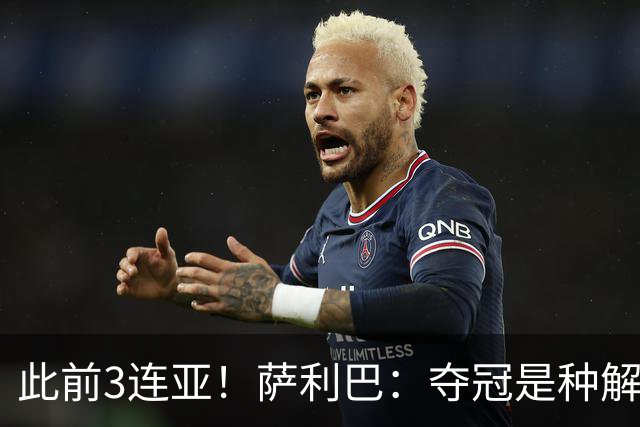 此前3连亚！萨利巴：夺冠是种解脱；从现在起每年至少要赢1个奖杯