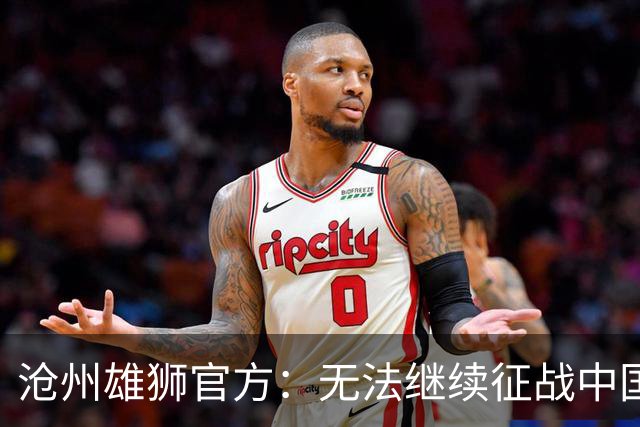 沧州雄狮官方：无法继续征战中国足球职业联赛