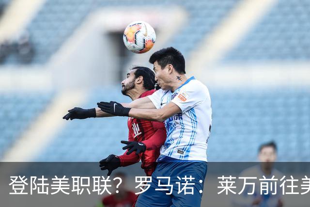 登陆美职联？罗马诺：莱万前往美国与芝加哥火焰谈一份2-3年合同