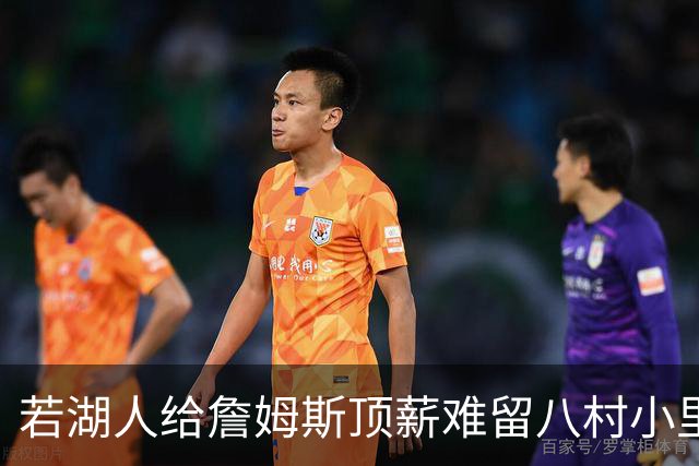 若湖人给詹姆斯顶薪难留八村小里 老詹接受降薪湖人才有补强空间