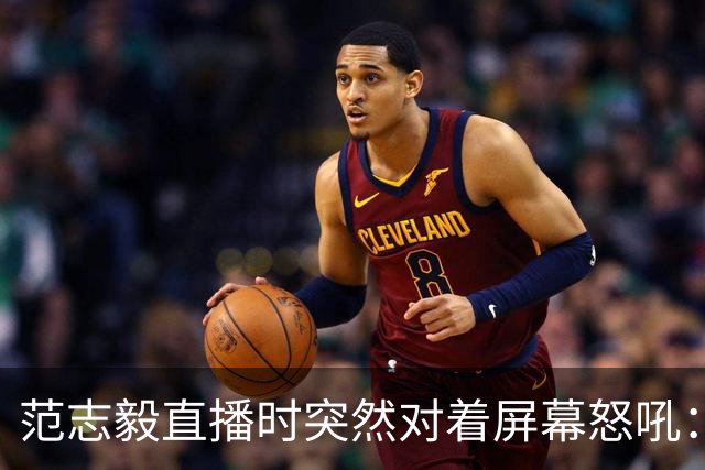 范志毅直播时突然对着屏幕怒吼：你们这帮人懂个球！董路带的这帮12岁孩子，在意大利踢了7场，全胜夺冠，点球干掉英超埃弗顿梯队，创造了亚洲球队的历史。回国后，等来的不是鲜花，而是铺天盖地的“业余炒作”、“博热度”。有人扒出董路九年自掏腰包5800万搞青训，不收钱、不签合同，就带孩子去海外踢90...