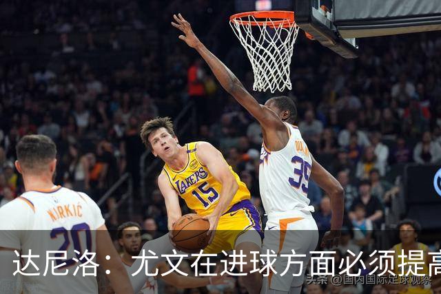达尼洛：尤文在进球方面必须提高 为失利向球迷道歉