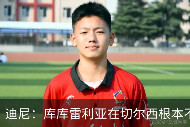 迪尼：库库雷利亚在切尔西根本不够好，他自己也是问题的一部分