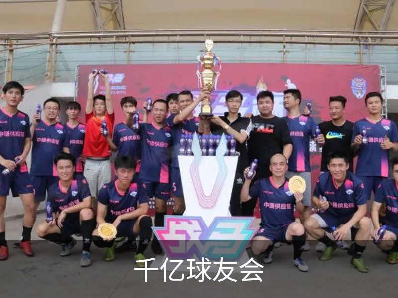 走进千亿球友会