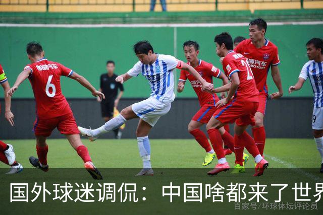 国外球迷调侃：中国啥都来了世界杯，就是球队没有来