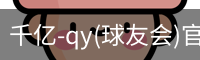 千亿球友会